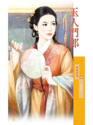 cover image of 玉人鬥郎【紅顏曲之二】